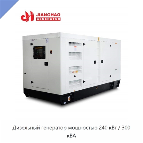 Дизельный генератор мощностью 240 кВт / 300 кВА