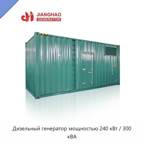Дизельный генератор мощностью 240 кВт / 300 кВА