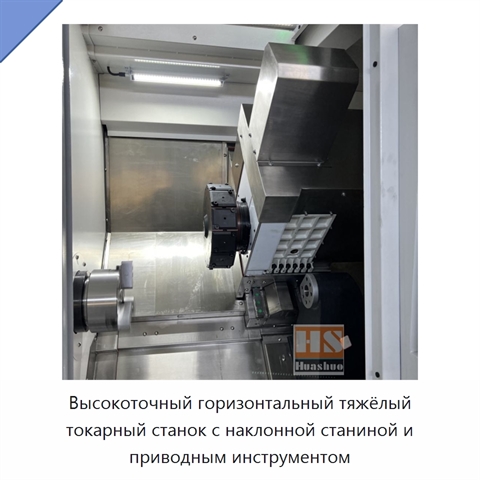 Высокоточный горизонтальный тяжёлый токарный станок с наклонной станиной и приводным инструментом
