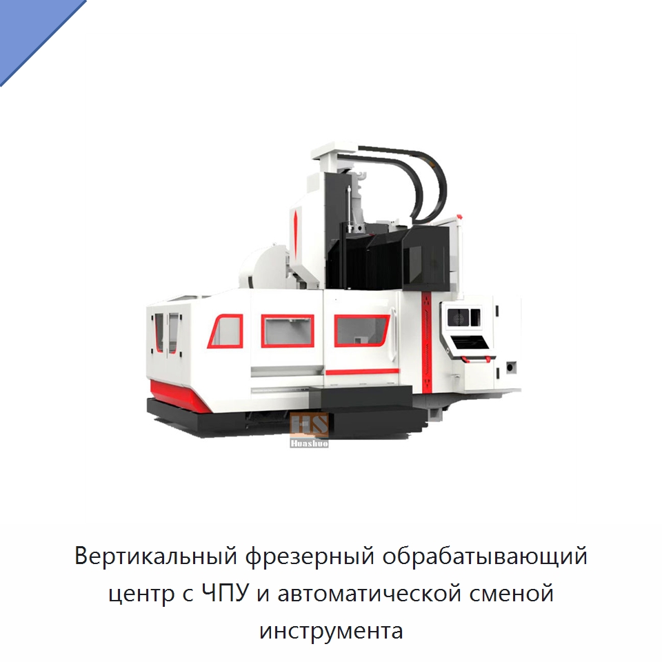 Вертикальный фрезерный обрабатывающий центр с ЧПУ и автоматической сменой инструмента — Обрабатывающие центры и комплектующие
