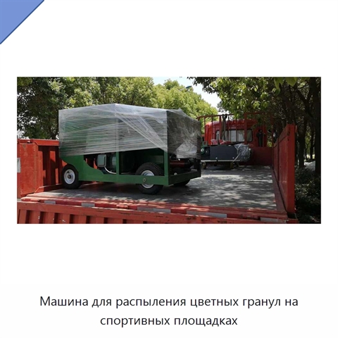 Машина для распыления цветных гранул на спортивных площадках