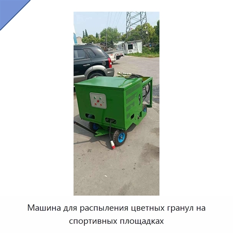 Машина для распыления цветных гранул на спортивных площадках