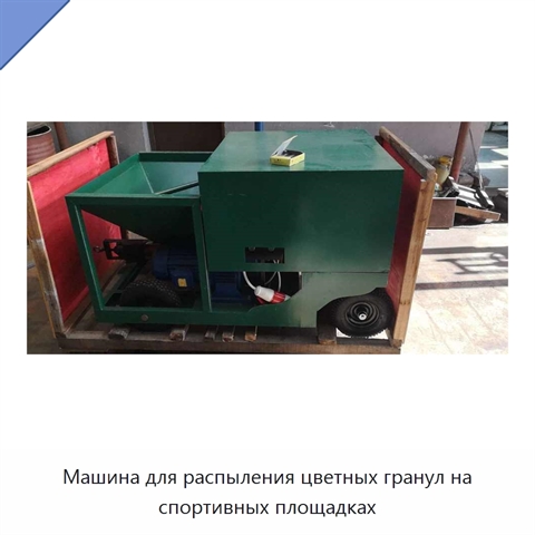 Машина для распыления цветных гранул на спортивных площадках