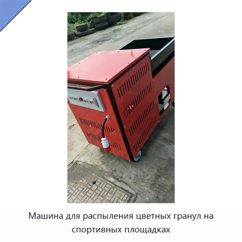 Машина для распыления цветных гранул на спортивных площадках