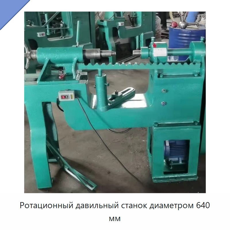 Ротационный давильный станок диаметром 640 мм — Специальное оборудование для металлообработки и металлургии