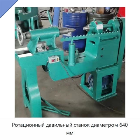 Ротационный давильный станок диаметром 640 мм