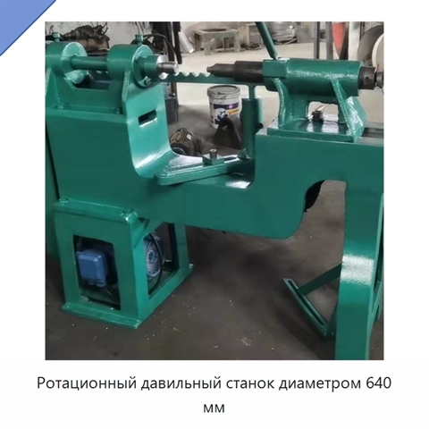 Ротационный давильный станок диаметром 640 мм