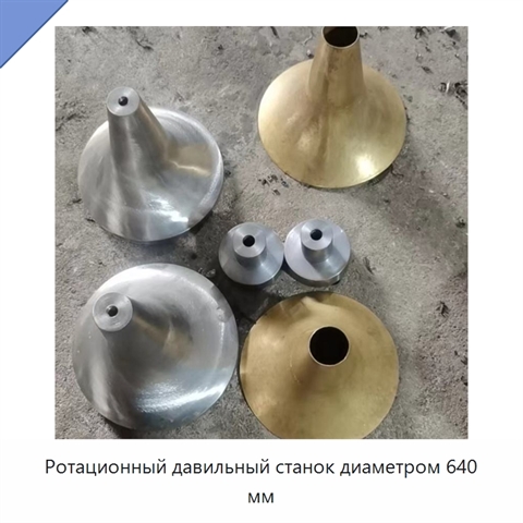 Ротационный давильный станок диаметром 640 мм