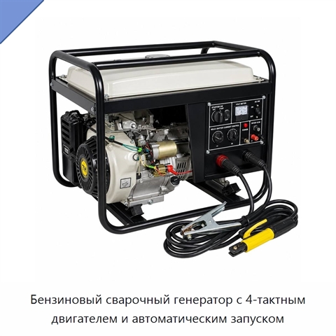 Бензиновый сварочный генератор с 4-тактным двигателем и автоматическим запуском