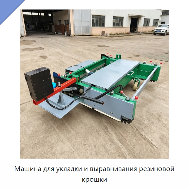 Машина для укладки и выравнивания резиновой крошки — Специальные машины и промышленное оборудование
