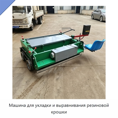 Машина для укладки и выравнивания резиновой крошки