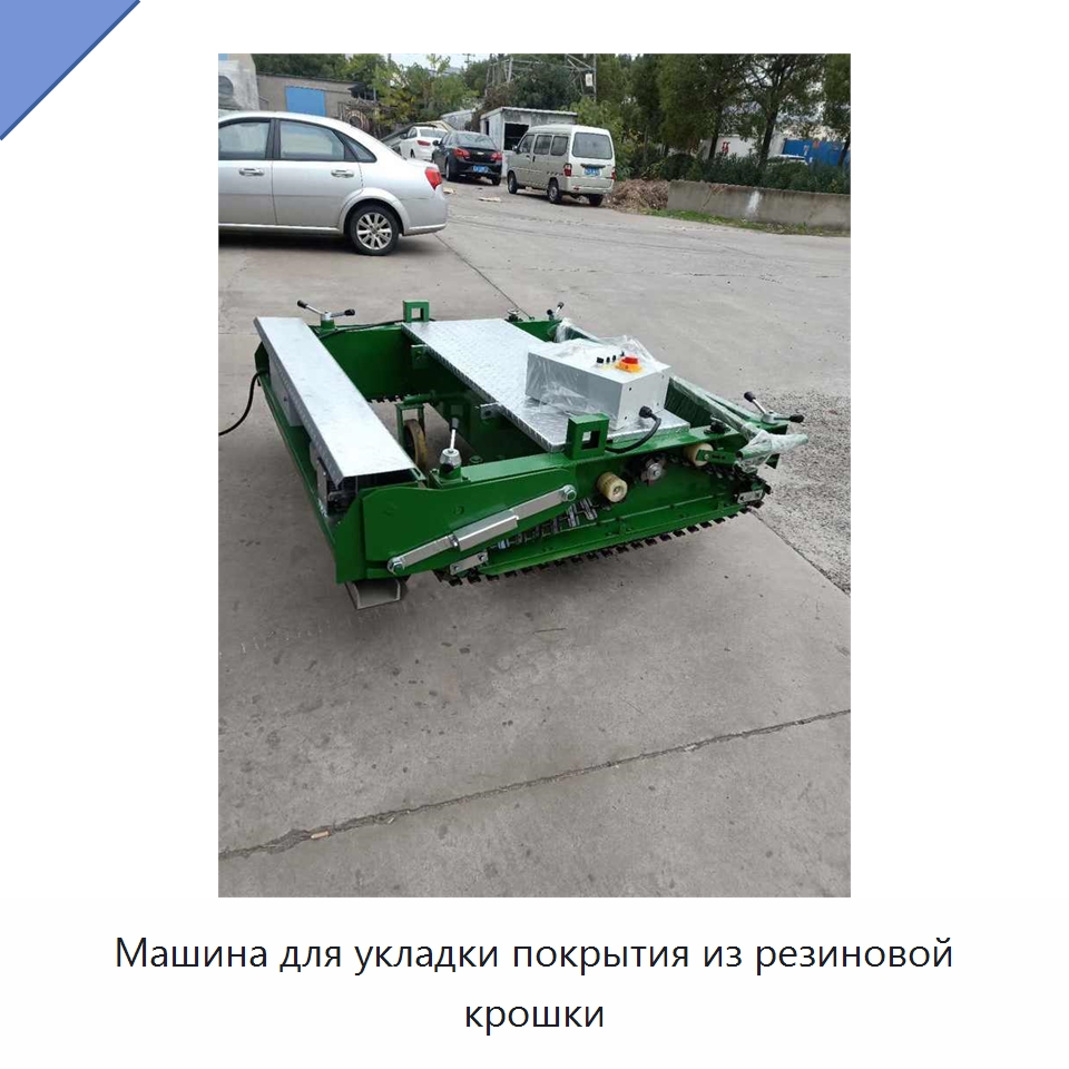 Машина для укладки покрытия из резиновой крошки — Специальная строительная техника