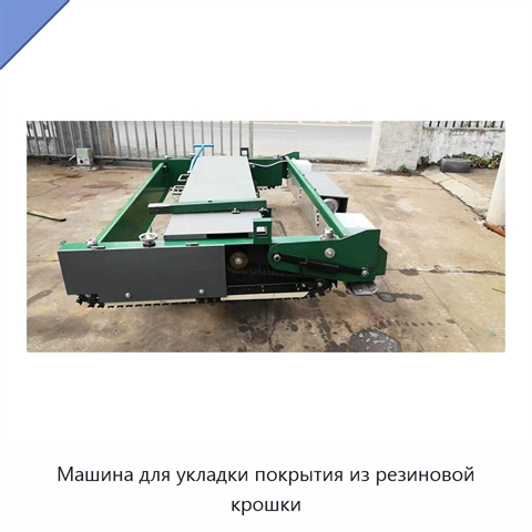Машина для укладки покрытия из резиновой крошки