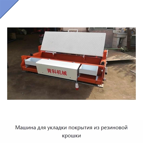 Машина для укладки покрытия из резиновой крошки