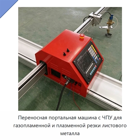 Переносная портальная машина с ЧПУ для газопламенной и плазменной резки листового металла