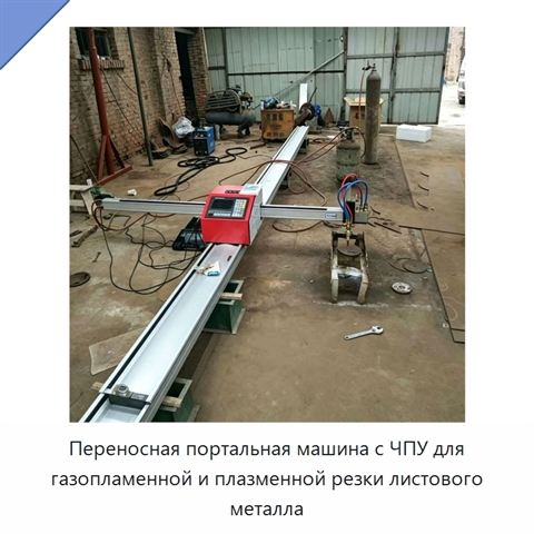 Переносная портальная машина с ЧПУ для газопламенной и плазменной резки листового металла