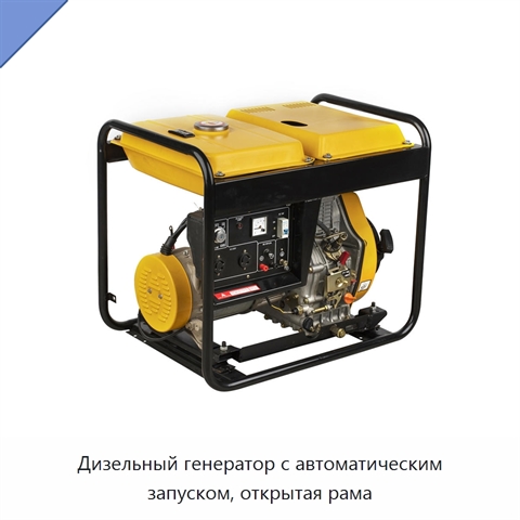 Дизельный генератор с автоматическим запуском, открытая рама