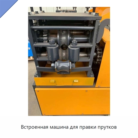 Встроенная машина для правки прутков