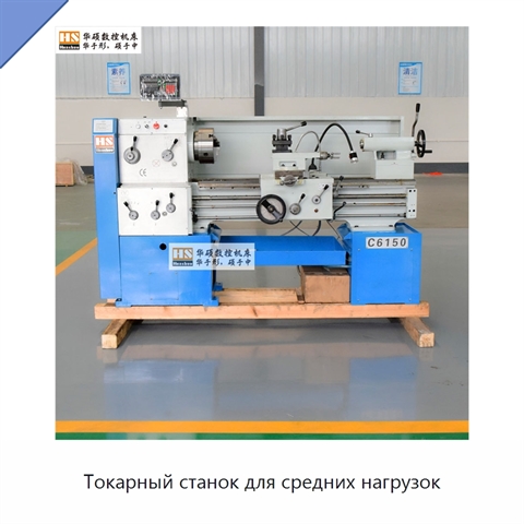 Токарный станок для средних нагрузок