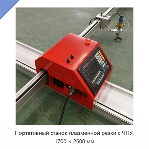 Портативный станок плазменной резки с ЧПУ, 1700 × 2600 мм