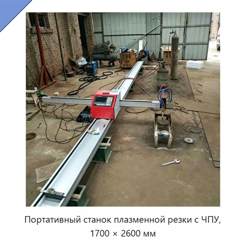 Портативный станок плазменной резки с ЧПУ, 1700 × 2600 мм
