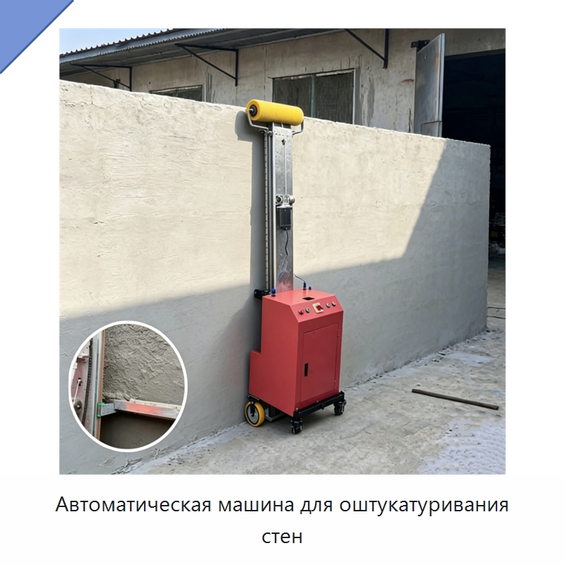 Автоматическая машина для оштукатуривания стен — Штукатурные машины
