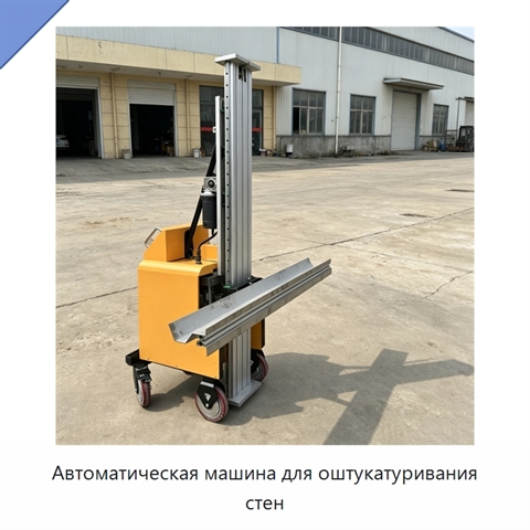 Автоматическая машина для оштукатуривания стен