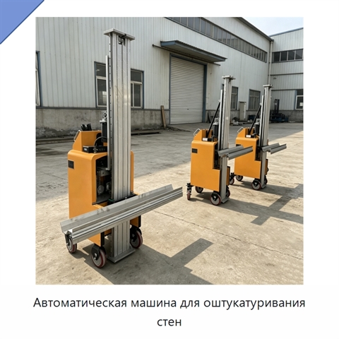 Автоматическая машина для оштукатуривания стен
