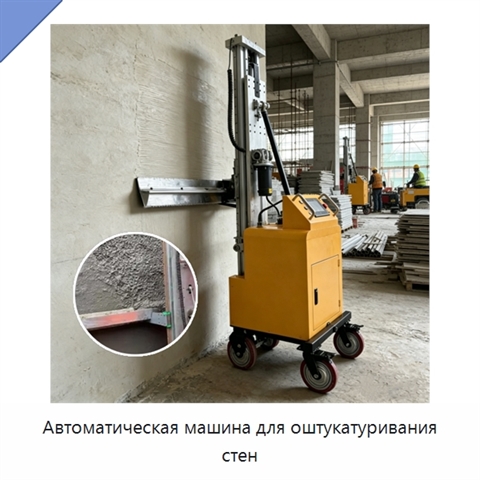 Автоматическая машина для оштукатуривания стен