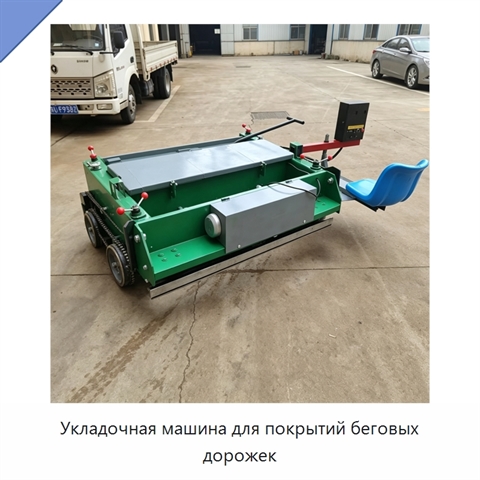 Укладочная машина для покрытий беговых дорожек