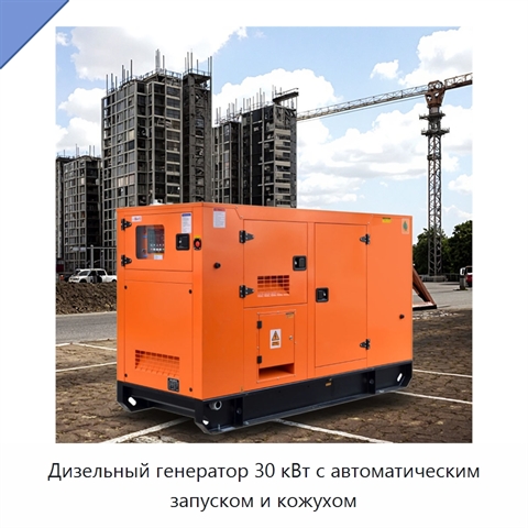 Дизельный генератор 30 кВт с автоматическим запуском и кожухом