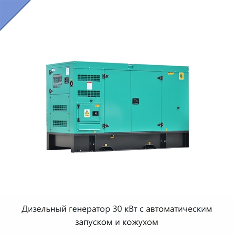 Дизельный генератор 30 кВт с автоматическим запуском и кожухом