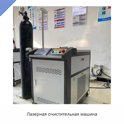 Лазерная очистительная машина