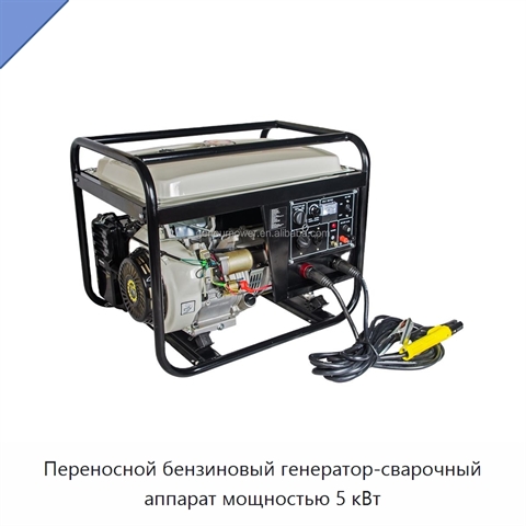 Переносной бензиновый генератор-сварочный аппарат мощностью 5 кВт