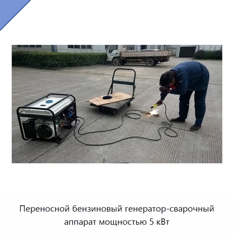 Переносной бензиновый генератор-сварочный аппарат мощностью 5 кВт