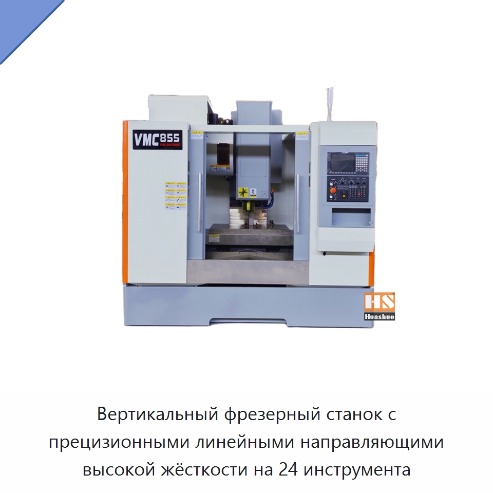 Вертикальный фрезерный станок с прецизионными линейными направляющими высокой жёсткости на 24 инструмента — Обрабатывающие центры и комплектующие