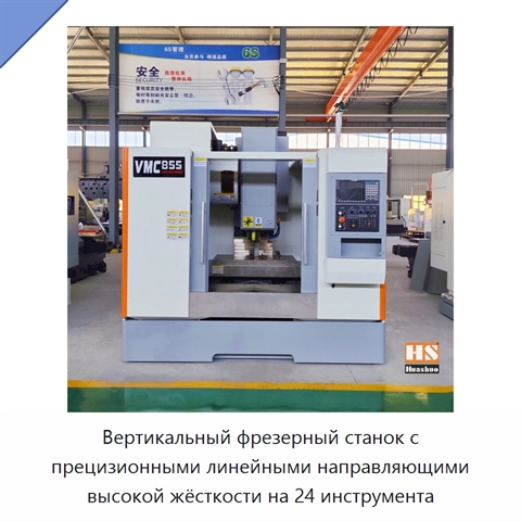 Вертикальный фрезерный станок с прецизионными линейными направляющими высокой жёсткости на 24 инструмента