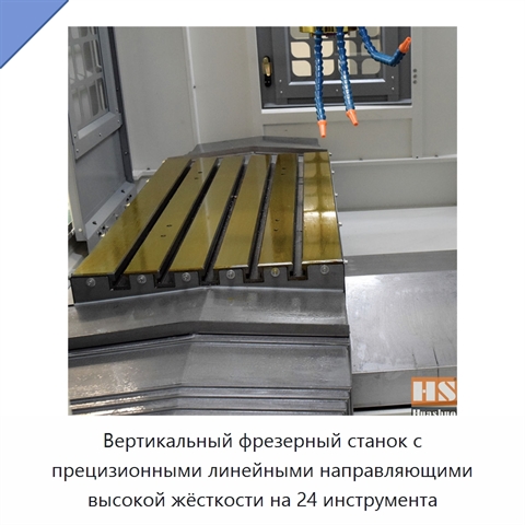 Вертикальный фрезерный станок с прецизионными линейными направляющими высокой жёсткости на 24 инструмента