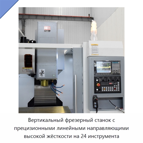 Вертикальный фрезерный станок с прецизионными линейными направляющими высокой жёсткости на 24 инструмента