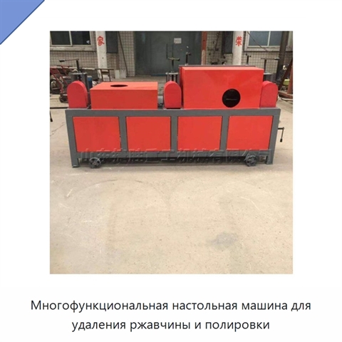Многофункциональная настольная машина для удаления ржавчины и полировки