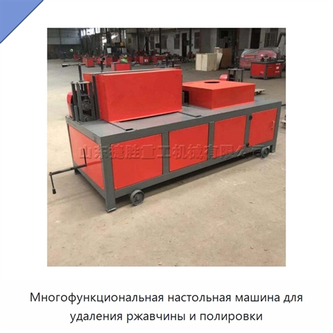 Многофункциональная настольная машина для удаления ржавчины и полировки