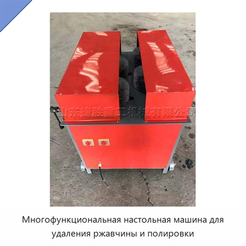 Многофункциональная настольная машина для удаления ржавчины и полировки