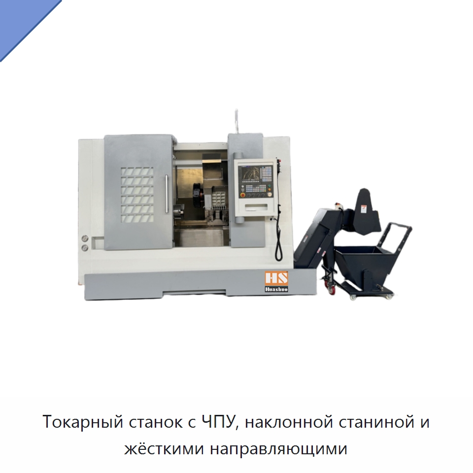 Токарный станок с ЧПУ, наклонной станиной и жёсткими направляющими — Токарные станки