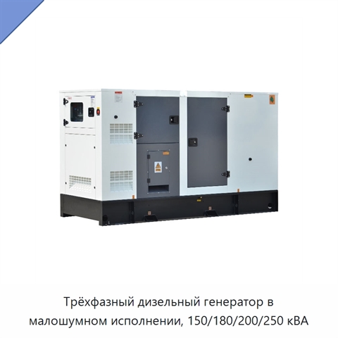 Трёхфазный дизельный генератор в малошумном исполнении, 150/180/200/250 кВА