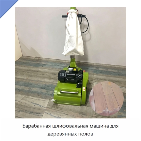 Барабанная шлифовальная машина для деревянных полов