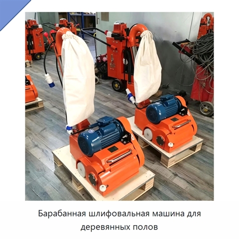 Барабанная шлифовальная машина для деревянных полов
