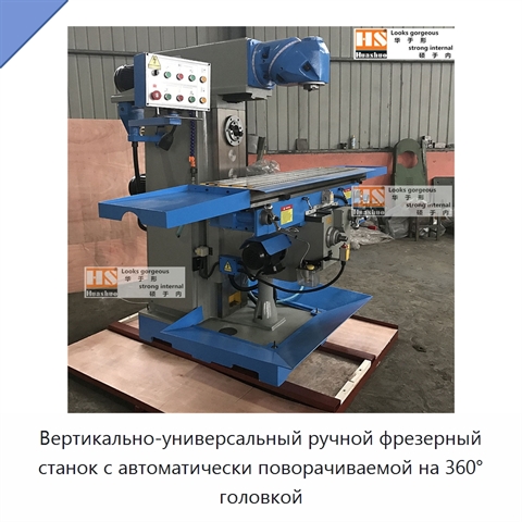Вертикально-универсальный ручной фрезерный станок с автоматически поворачиваемой на 360° головкой