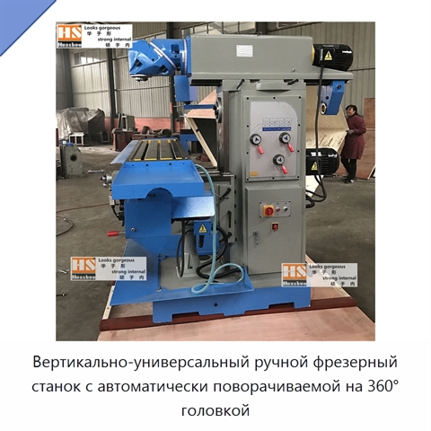 Вертикально-универсальный ручной фрезерный станок с автоматически поворачиваемой на 360° головкой