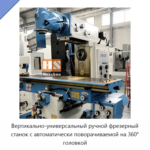 Вертикально-универсальный ручной фрезерный станок с автоматически поворачиваемой на 360° головкой