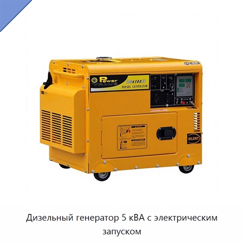 Дизельный генератор 5 кВА с электрическим запуском